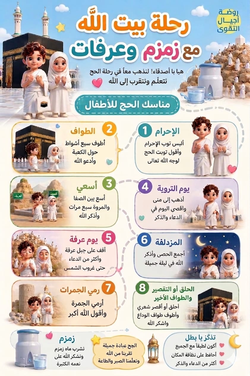 رحلة الحج للأطفال